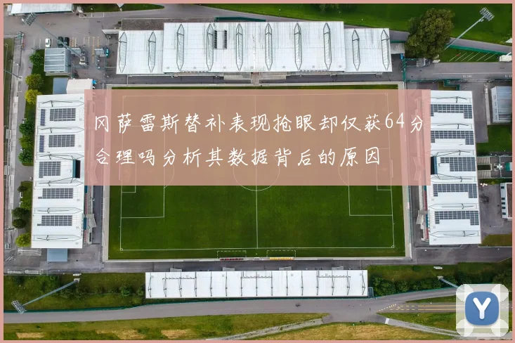 冈萨雷斯替补表现抢眼却仅获64分合理吗分析其数据背后的原因