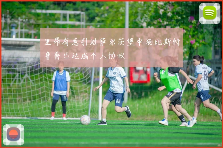 里昂有意引进萨尔茨堡中场比斯特鲁普已达成个人协议