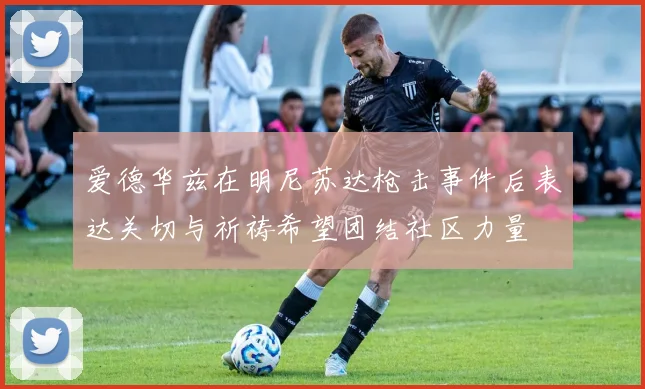 爱德华兹在明尼苏达枪击事件后表达关切与祈祷希望团结社区力量