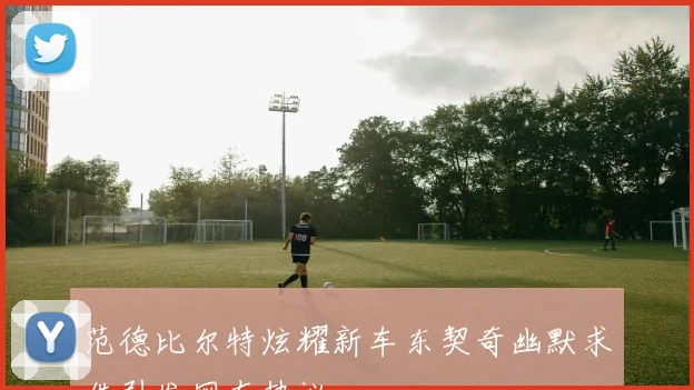 范德比尔特炫耀新车东契奇幽默求借引发网友热议