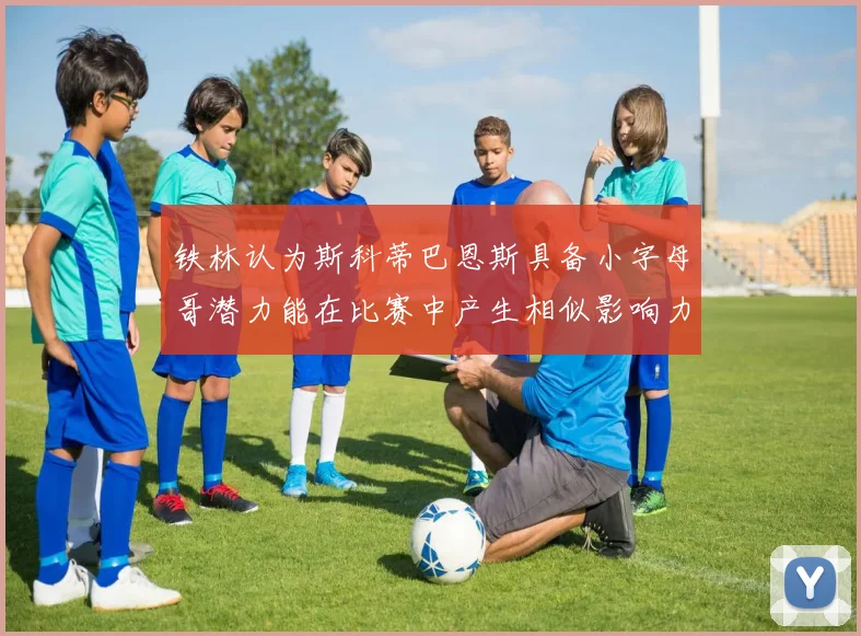 铁林认为斯科蒂巴恩斯具备小字母哥潜力能在比赛中产生相似影响力