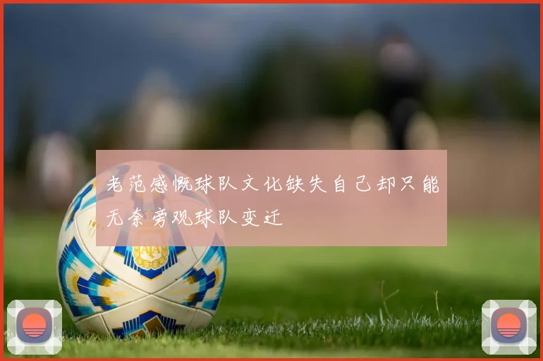 老范感慨球队文化缺失自己却只能无奈旁观球队变迁