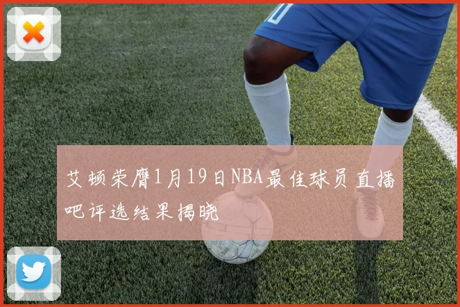 艾顿荣膺1月19日NBA最佳球员直播吧评选结果揭晓