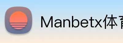 Manbetx体育 Logo